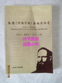 马偕《中西字典》新编与论述——张屏生，萧藤村，吕茗芬主编（张屏生签赠本）