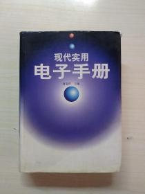 现代实用电子手册