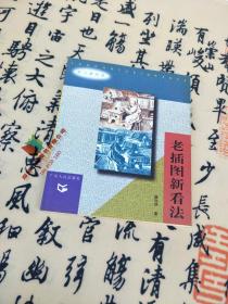 老插图新看法 9787218027661广东人民出版