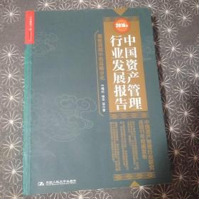 2016年中国资产管理行业发展报告