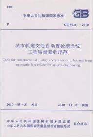 旧规范GB 50381-2010 城市轨道交通自动售检票系统工程质量验收规