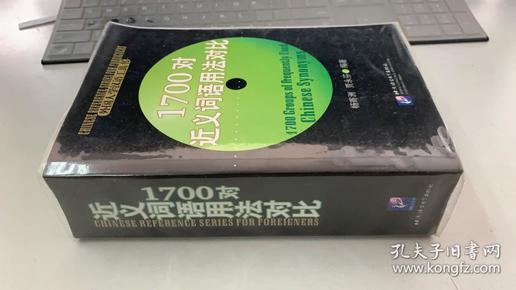 1700对近义词语用法对比