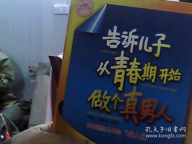 告诉儿子从青春期开始做个真男人