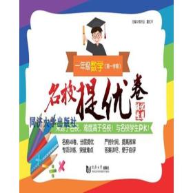 名校提优卷﹒一年级数学（第一学期）(上海版)