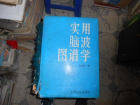 实用脑波图谱学