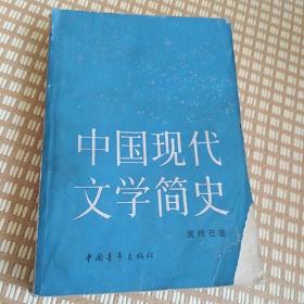 中国现代文学简史