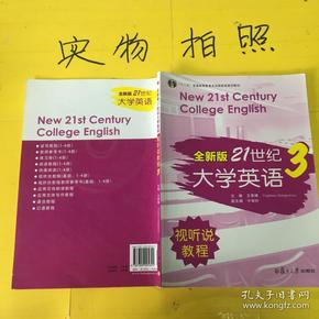 全新版21世纪大学英语3（视听说教程）/“十二五”普通高校教育本科国家级规划教材