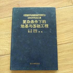 复杂条件下的地基与基础工程
