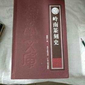 岭南篆刻史  精装全新