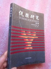 佤族研究.第一辑   品佳近新"