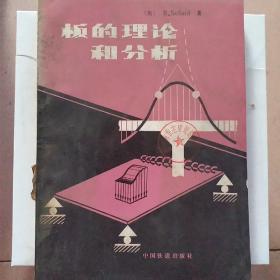 板的理论和分析:经典法和数值法