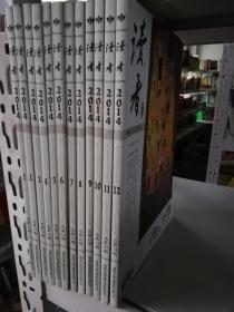 读者2014年1-12期总第13-24期（12册合售）实物拍图
