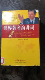 世界著名演讲词