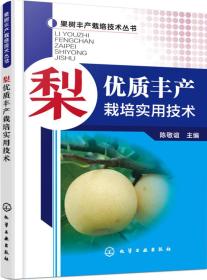 梨树种植技术书籍 梨优质丰产栽培实用技术