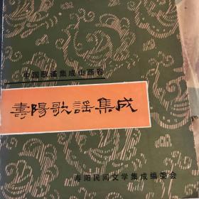 寿阳歌谣集成