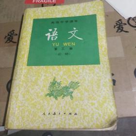 高级中学课本语文第三册