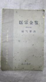 医宗金鉴第四分册运气要决1963年1版1印人民卫生出版社出版