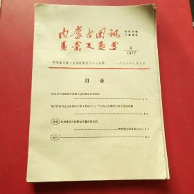 内蒙古团讯1977年8，11.12.13.14.15期6期合