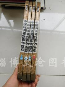 中国明清瓷器真伪鉴别（彩图版）（全4卷）