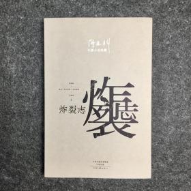 【签名钤印本】阎连科签名钤印藏书票《炸裂志》，2016年9月一版一印，限量