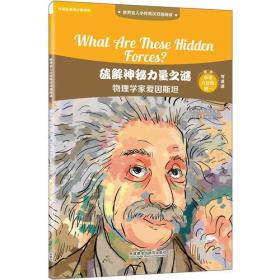 破解神秘力量之谜:物理学家爱因斯坦(世界名人小传英汉双语阅读)(可点读)