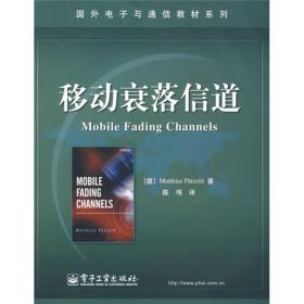 国外电子与通信教材系列：移动衰落信道