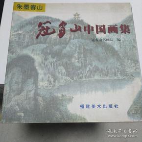 朱墨春山:冠豸山中国画集