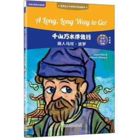 千山万水伴我行:商人马可.波罗(世界名人小传英汉双语阅读)(可点读)