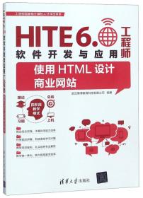 HITE6软件开发与应用工程师