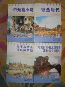 马克·吐温小说全集（全四册  内收镀金时代、王子与贫儿、傻瓜威尔逊、哈克贝利·费恩历险记、汤姆·索亚历险记、中短篇小说集）（馆藏  未阅）