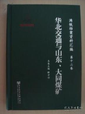 满铁档案资料汇编第十二卷    华北交通与山东、大同煤矿