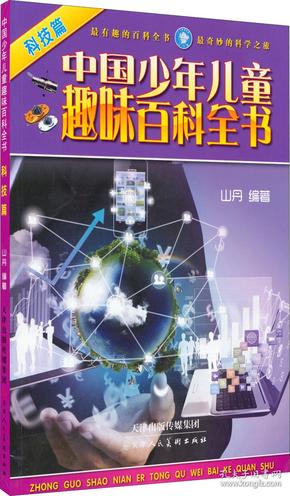 中国少年儿童趣味百科全书:科技篇（彩图版）(19年)