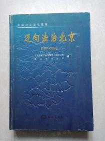 迈向法治北京:1991-2005