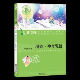 名著阅读力养成丛书项链神奇咒语/夏辇生/名著阅读力养成丛书小学