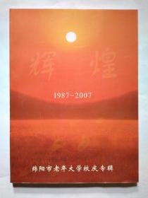 辉煌--绵阳市老年大建校庆专辑(1987-2007)平装大16开