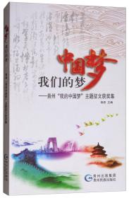 中国梦·我们的梦贵州“我的中国梦”主题征文获奖集