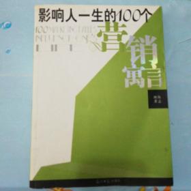 影响人一生的100个营销寓言