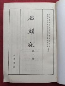 《石头记》全六册（苏联列宁格勒藏钞本）中华书局1986年一版一印（原版原印成套，有福州市新华书店1987年3月3日发票、多枚戴氏藏书印章）