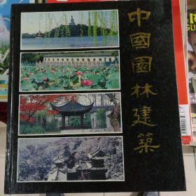 中国园林建筑