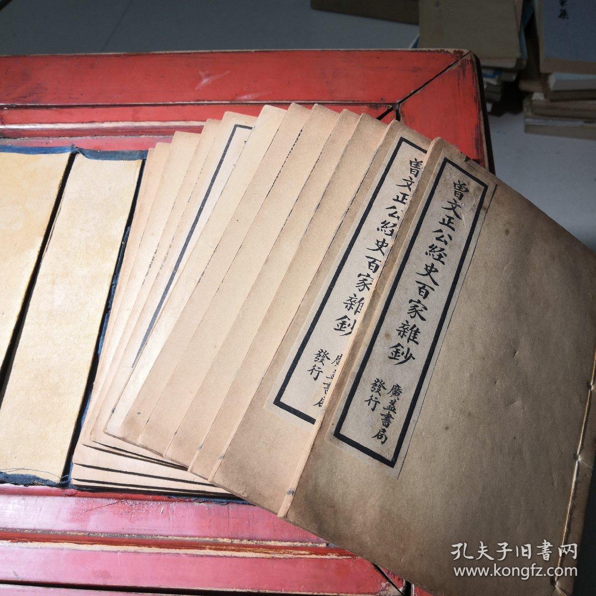 清光绪年原函原版~曾文正公经史百家杂抄。十二册二十六卷全。