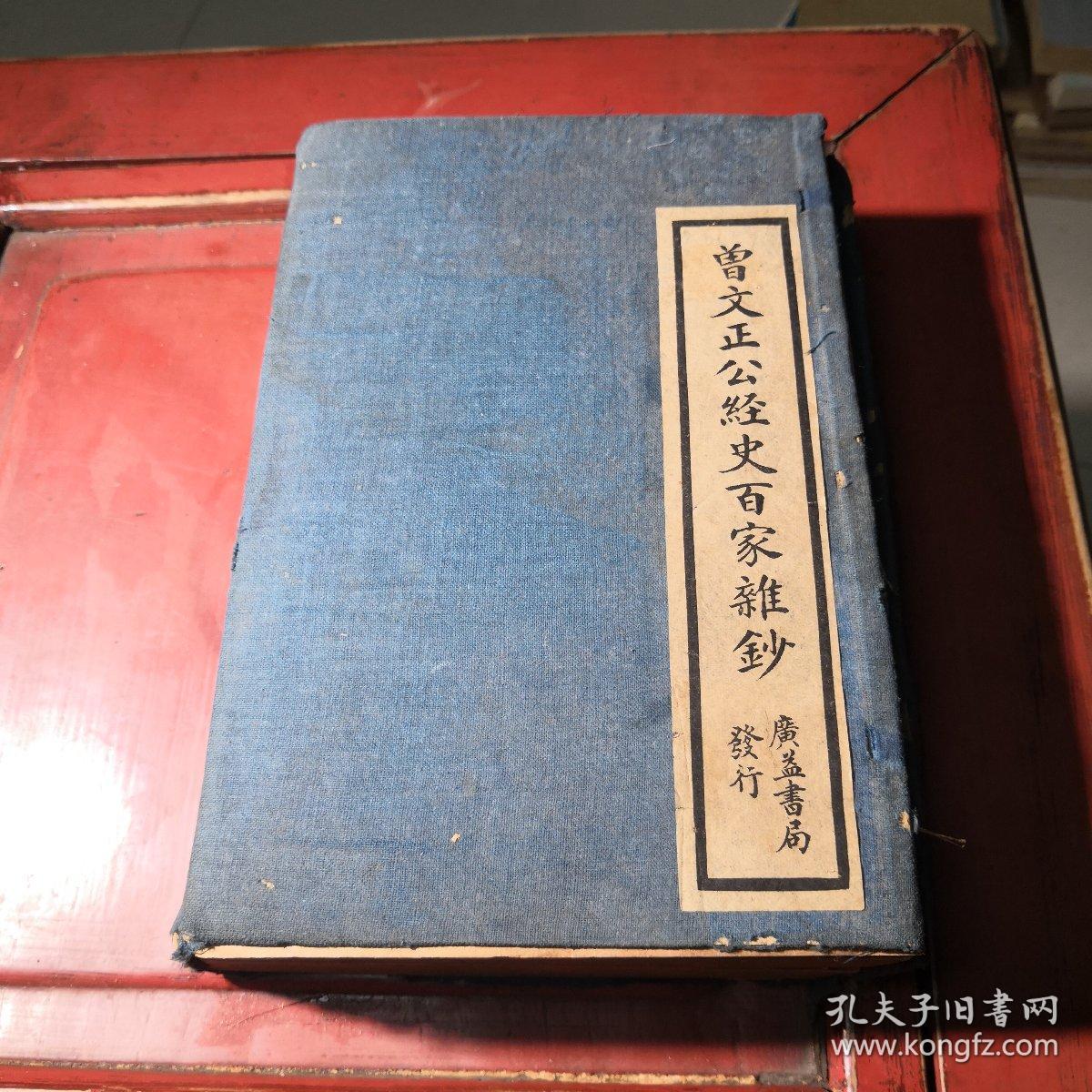 清光绪年原函原版~曾文正公经史百家杂抄。十二册二十六卷全。