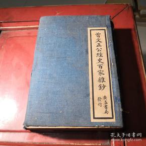 清光绪年原函原版~曾文正公经史百家杂抄。十二册二十六卷全。