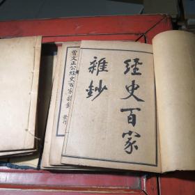 清光绪年原函原版~曾文正公经史百家杂抄。十二册二十六卷全。