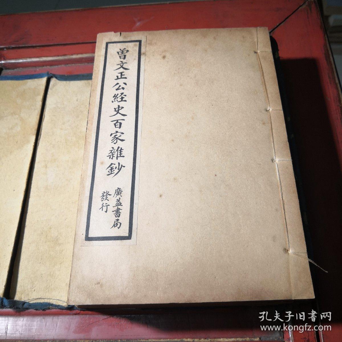 清光绪年原函原版~曾文正公经史百家杂抄。十二册二十六卷全。