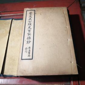 清光绪年原函原版~曾文正公经史百家杂抄。十二册二十六卷全。