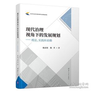 现代治理视角下的发展规划：理论、实践和前瞻