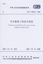 旧规范GB/T50363-2006节水灌溉工程技术规范