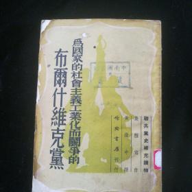 《为国家的社会主义工业化而斗争的布尔什维克党》1951年作家书屋