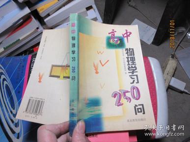 高中物理学习250问  3086