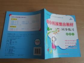 幼小衔接整合教材同步练习：拼音2同步练习2【实物拍图 品相自鉴】